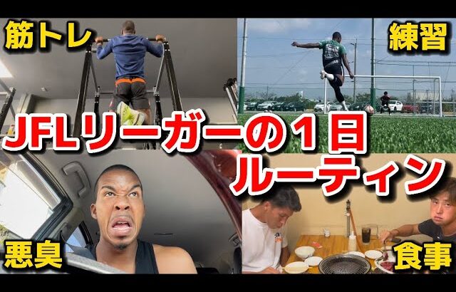 【ルーティン】これがリアルなJFLリーガー（長島グローリー）の１日だ