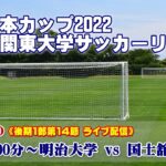 JR東日本カップ2022 第96回関東大学サッカーリーグ戦《後期1部第14節》