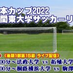 JR東日本カップ2022 第96回関東大学サッカーリーグ戦《後期1部第15節》