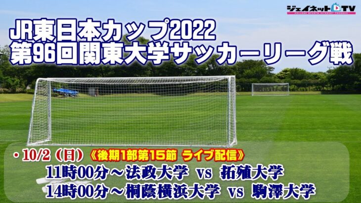 JR東日本カップ2022 第96回関東大学サッカーリーグ戦《後期1部第15節》