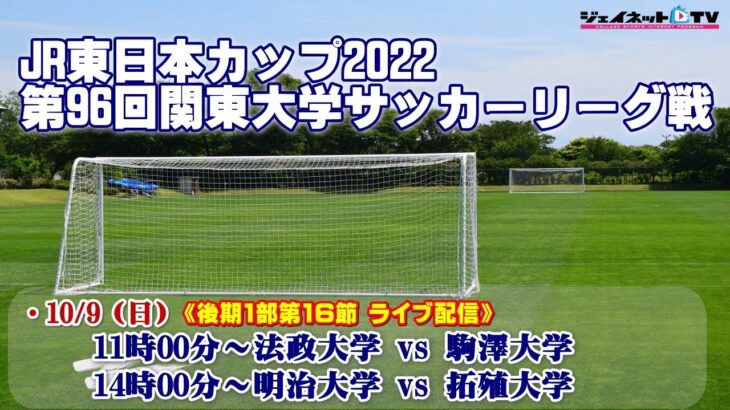JR東日本カップ2022 第96回関東大学サッカーリーグ戦《後期1部第16節》