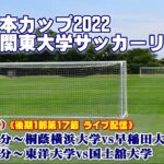 JR東日本カップ2022 第96回関東大学サッカーリーグ戦《後期1部第17節》