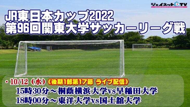 JR東日本カップ2022 第96回関東大学サッカーリーグ戦《後期1部第17節》