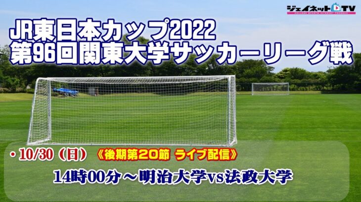 JR東日本カップ2022 第96回関東大学サッカーリーグ戦《後期1部第20節》