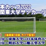 JR東日本カップ2022 第96回関東大学サッカーリーグ戦《後期2部・1部第18節》