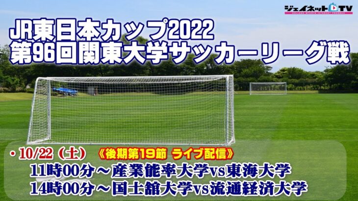 JR東日本カップ2022 第96回関東大学サッカーリーグ戦《後期2部・1部第19節》