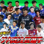 日本代表も数多く輩出する大学サッカー界からJリーグ内定の注目選手を一挙紹介！【ゲキサカTV】#18