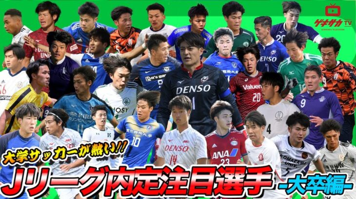 日本代表も数多く輩出する大学サッカー界からJリーグ内定の注目選手を一挙紹介！【ゲキサカTV】#18