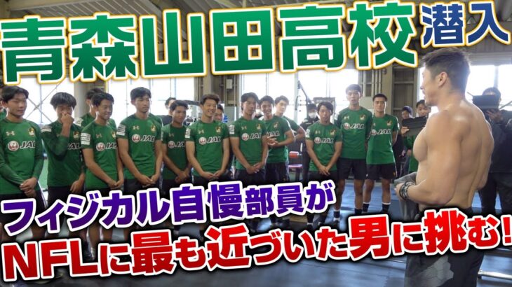 【驚愕】フィジカルNo.1サッカー部・青森山田がNFLに最も近づいた日本人のトレーニングを体験してみた!