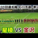 星稜VS金沢【ハイライト】高校サッカー選手権 石川県予選 準決勝