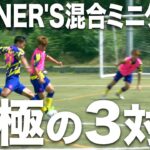 【ミニゲーム】魅せろ技術！WINNER’Sメンバー混合3vs3対決！！
