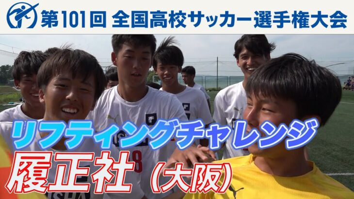 【リフティングチャレンジ】履正社（大阪）｜ 高校サッカー新企画～日本一のチームワークは俺たちの高校だ～
