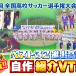 【高校サッカー選手権・大阪】ベスト３２ 自作チーム紹介ＶＴＲ!!