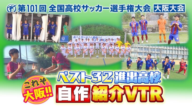 【高校サッカー選手権・大阪】ベスト３２ 自作チーム紹介ＶＴＲ!!