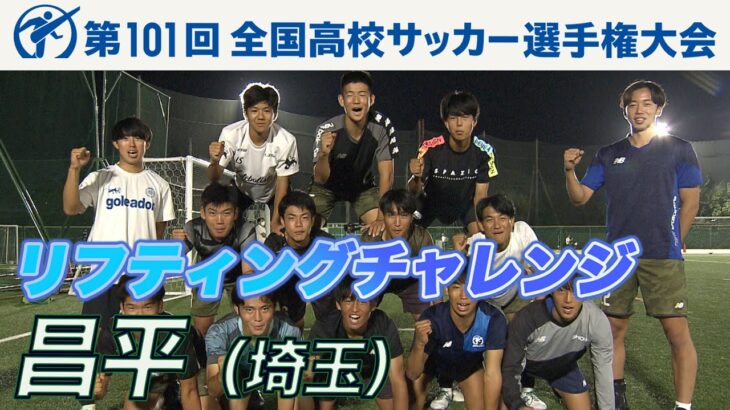 【リフティングチャレンジ】昌平（埼玉）｜ 高校サッカー新企画～日本一のチームワークは俺たちの高校だ～