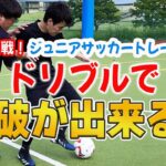 【サッカートレーニング】ドリブル突破できるようになる！苦手克服練習法