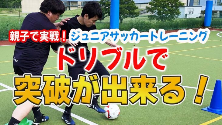【サッカートレーニング】ドリブル突破できるようになる！苦手克服練習法