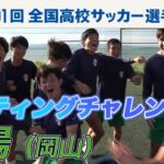 【リフティングチャレンジ】作陽（岡山）｜ 高校サッカー新企画～日本一のチームワークは俺たちの高校だ～