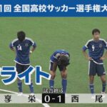 【享栄×西尾】第１０１回全国高校サッカー選手権大会 愛知県大会 第１回戦