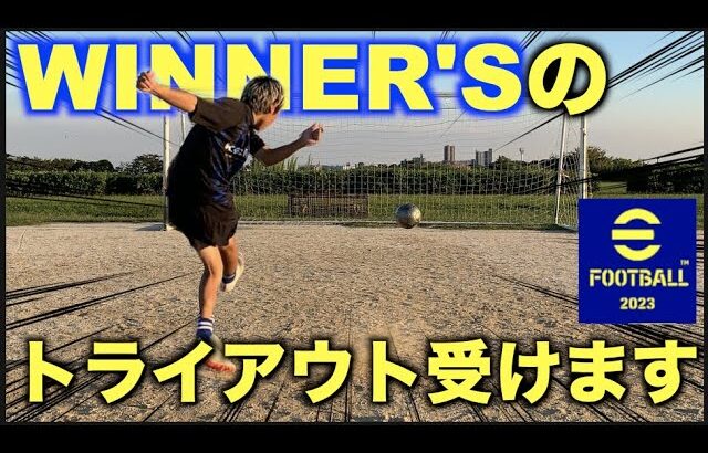 【winner’s】トライアウト受ける前にサッカーガチ練習しました