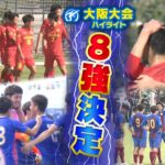 【高校サッカー】激戦区・大阪ベスト８の行方は⁉ 「足立夏保 高校サッカー１００％応援宣言！#2」