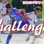 2022高知県中学サッカー選手権　ダイジェスト（準決勝まで）