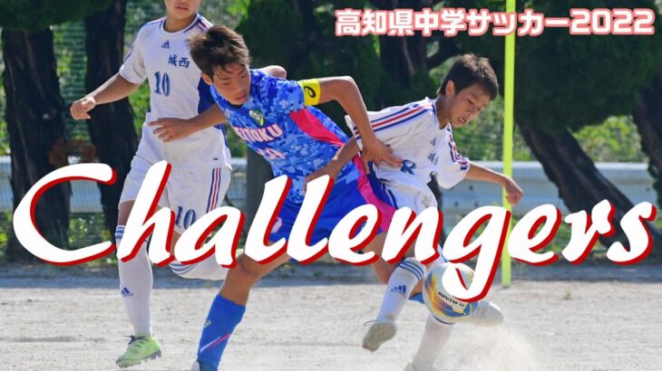 2022高知県中学サッカー選手権　ダイジェスト（準決勝まで）