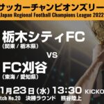 全国地域サッカーチャンピオンズリーグ2022｜決勝ラウンド マッチNo.20｜栃木シティFC　vs　FC刈谷