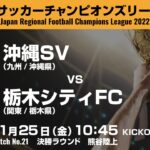 全国地域サッカーチャンピオンズリーグ2022｜決勝ラウンド マッチNo.21｜沖縄SV　vs　栃木シティFC