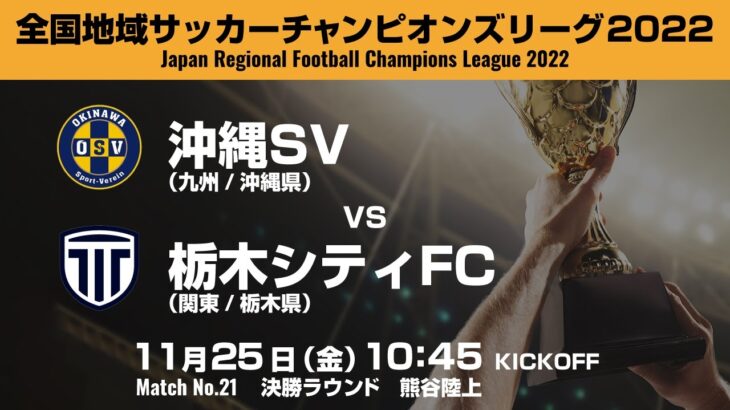 全国地域サッカーチャンピオンズリーグ2022｜決勝ラウンド マッチNo.21｜沖縄SV　vs　栃木シティFC
