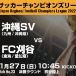 全国地域サッカーチャンピオンズリーグ2022｜決勝ラウンド マッチNo.23｜沖縄SV　vs　FC刈谷