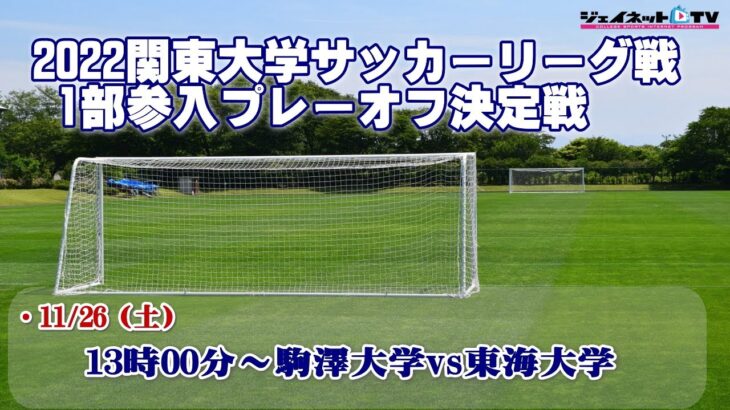 2022関東大学サッカーリーグ戦《1部参入プレーオフ決定戦》