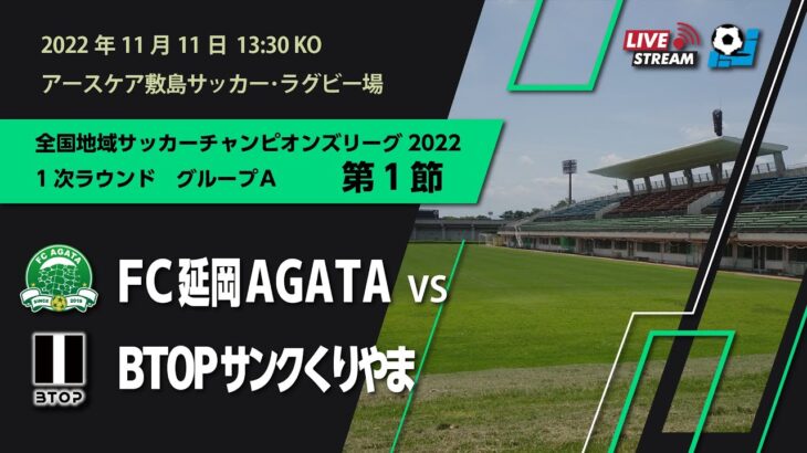 全国地域サッカーチャンピオンズリーグ2022　1次ラウンド グループA 第1節　FC延岡AGATA vs BTOPサンクくりやま