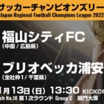 全国地域サッカーチャンピオンズリーグ2022｜1次ラウンド マッチNo.18｜福山シティFC　vs　ブリオベッカ浦安