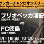 全国地域サッカーチャンピオンズリーグ2022｜1次ラウンド マッチNo.6｜ブリオベッカ浦安　vs　FC徳島