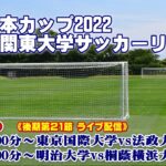 JR東日本カップ2022 第96回関東大学サッカーリーグ戦《後期1部第21節》