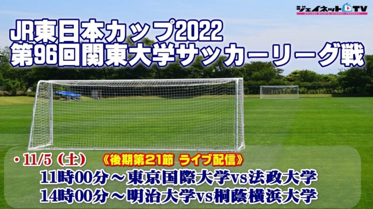 JR東日本カップ2022 第96回関東大学サッカーリーグ戦《後期1部第21節》