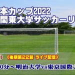 JR東日本カップ2022 第96回関東大学サッカーリーグ戦《後期1部第22節》