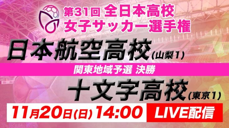 【LIVE】第31回全日本高校女子サッカー選手権 関東地域予選 日本航空 vs 十文字【決勝】