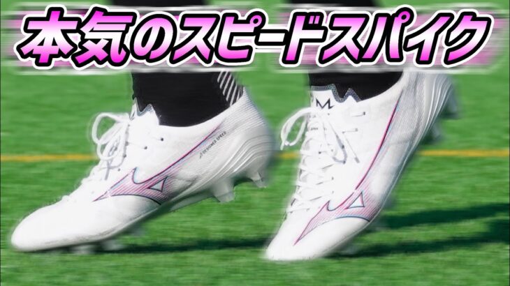 最新作ミズノアルファのトップモデルを履いてみたレビュー！【サッカースパイク】【MIZUNO WEEK】#2