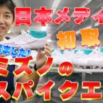 ミズノのスパイク工場に潜入!!日本製『ミズノアルファ』ってどう製造されているの？【MIZUNO WEEK】#6