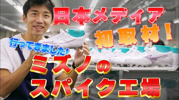 ミズノのスパイク工場に潜入!!日本製『ミズノアルファ』ってどう製造されているの？【MIZUNO WEEK】#6