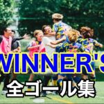 WINNER’S全ゴール集【ウィナーズ切り抜き】