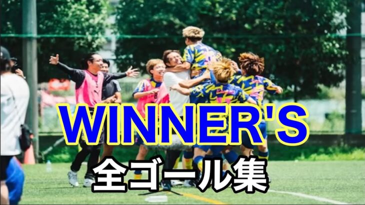 WINNER’S全ゴール集【ウィナーズ切り抜き】