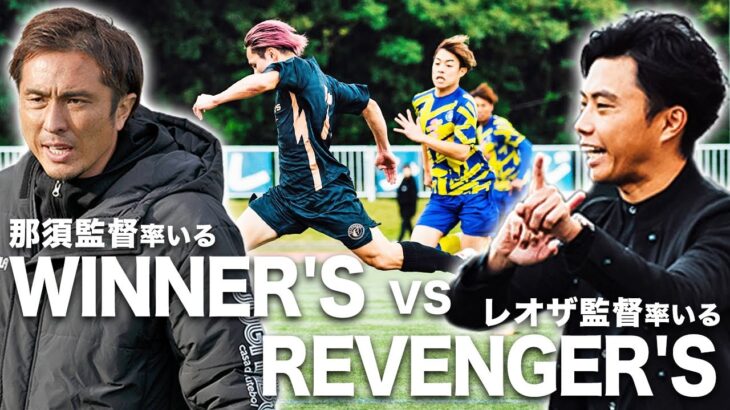 【WINNER’S VS REVENGER’S｜試合フル】因縁の対戦！対照的な両監督がついに激突！第2回YouTubeダービー！