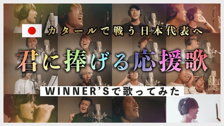 君に捧げる応援歌/WINNER’S ver