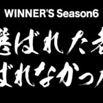WINNER’Sはもうこのメンバーで続けられない。【Season6予告】