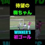 梅ちゃん待望のWINNER’S初ゴール【WINNER’S切り抜き】 #shorts #efootball #ウィナーズ