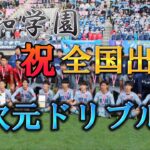 【高校サッカー】聖和学園優勝記念 異次元ドリブル集！