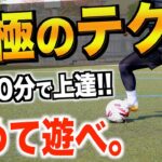 【究極のテク練】ボールをとられないテクニックを磨く！サッカーの練習メニュー５種